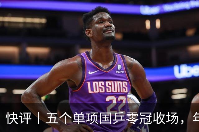 快评丨五个单项国乒零冠收场，年轻小将为何“不灵”？