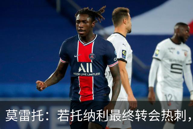 莫雷托：若托纳利最终转会热刺，米兰能收到约100万欧青训补偿金