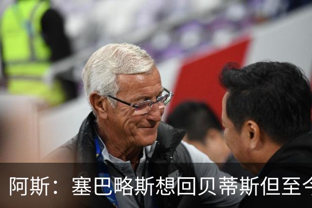 阿斯：塞巴略斯想回贝蒂斯但至今未明确表态，贝蒂斯不急着操作